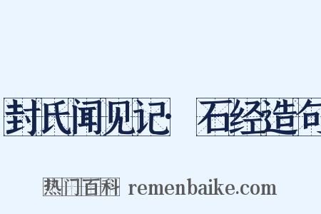 封氏闻见记·石经造句是什么意思的图片